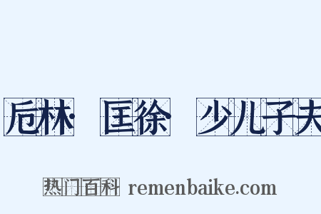 卮林·匡徐·少儿子夫是什么意思的图片